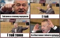 Той хоче в столову чергувати І той І той тоже А я Настенко і нікого непущу