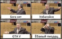 Бога нет Узбагойся GTA V Ёбаеый пиздец