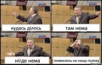 кудась ділось там нема нігде нема появилось на нашу голову