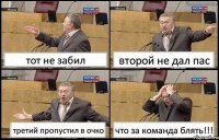 тот не забил второй не дал пас третий пропустил в очко что за команда блять!!!