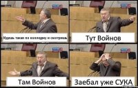 Идешь такая по колледжу и смотришь Тут Войнов Там Войнов Заебал уже СУКА