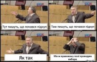 Тут пишуть, що почався підкуп Там пишуть, що почався підкуп Як так Ми ж правовому полі проводим вибори.