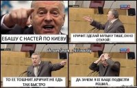 ебашу с настей по киеву кричит:зделай музыку тише,окно открой! то ее тошнит.кричит:не едь так быстро да зачем я ее ваще подвезти решил...