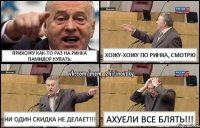 прихожу как-то раз на ринка памидор купать: хожу-хожу по ринка, смотрю ни один скидка не делает!!! ахуели все блять!!!