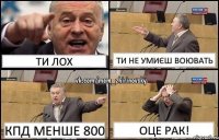 ти лох ти не умиєш воювать кпд менше 800 оце рак!