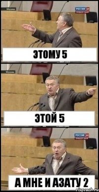 этому 5 этой 5 а мне и азату 2