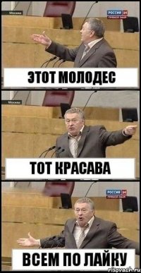 этот молодес тот красава всем по лайку