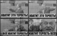 хватит это терпеть! хватит это терпеть! всё хватит терпеть! хватит терпеть всё!