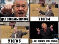 Дал списать классу У того 4 у того 5 а мне сказали что я списал