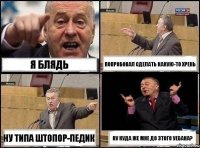 Я блядь попробовал сделать какую-то хрень Ну типа штопор-педик Ну куда же мне до этого уебана?