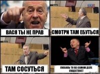 Вася ты не прав Смотри там ебуться Там сосуться Любовь то на самом деле существует