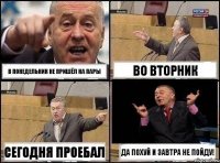 в понедельник не пришёл на пары во вторник сегодня проебал да похуй и завтра не пойду!