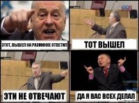 Этот, вышел на разминке ответил Тот Вышел Эти не отвечают Да я вас всех делал