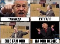 там аида тут галя еще там они да они везде