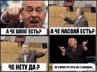 а че ШПАГ есть? а че НАСВАЙ есть? че нету да ? ну у меня тут есть на 2 закидки...