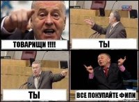 ТОВАРИЩИ !!! ТЫ ТЫ ВСЕ ПОКУПАЙТЕ ФИПИ