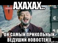 ахахах.. он самый прикольный ведуший новостей))