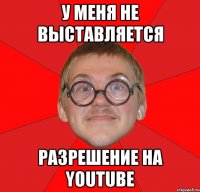 у меня не выставляется разрешение на youtube