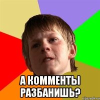  а комменты разбанишь?