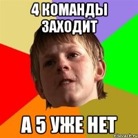 4 команды заходит а 5 уже нет