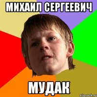 михаил сергеевич мудак