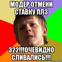 модер отмени ставку плз 322!!!очевидно сливались!!!