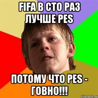 fifa в сто раз лучше pes потому что pes - говно!!!