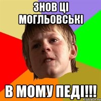 знов ці могльовські в мому педі!!!