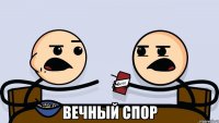 820 от вокзальной едет до героев севастополя не доезжает!, Комикс   Вечный спор