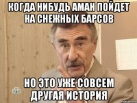 когда нибудь аман пойдет на снежных барсов но это уже совсем другая история