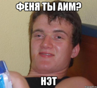 феня ты аим? нэт