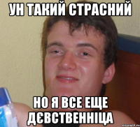 ун такий страсний но я все еще дєвственніца