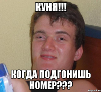 куня!!! когда подгонишь номер???