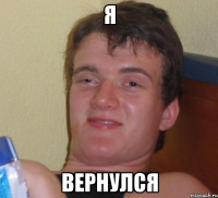 я вернулся