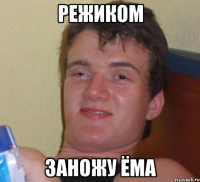 режиком заножу ёма