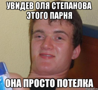 увидев оля степанова этого парня она просто потелка