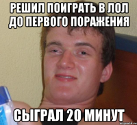 решил поиграть в лол до первого поражения сыграл 20 минут