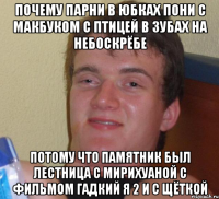 почему парни в юбках пони с макбуком с птицей в зубах на небоскрёбе потому что памятник был лестница с мирихуаной с фильмом гадкий я 2 и с щёткой