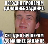 сегодня проверим дочашнее задание. сегодня броверим домажнее задание