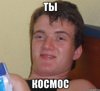 Ты Космос