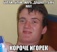 Бараж...Браж...Жарб...Дашка....тьфу нах! Короче Игорек