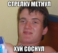 стрелку метнул хуй соснул