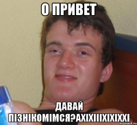 о привет давай пізнікомімся?ахіхіііхіхіххі