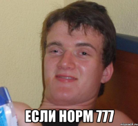  Если норм 777