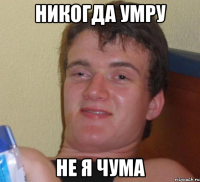 Никогда умру не я чума