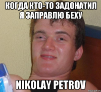 Когда кто-то задонатил я заправлю беху Nikolay Petrov