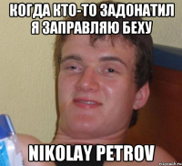 Когда кто-то задонатил я заправляю беху Nikolay Petrov