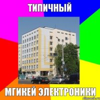 типичный мгикей электроники