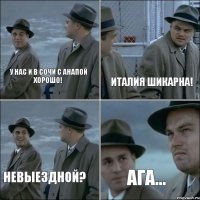 ИТАЛИЯ ШИКАРНА! У НАС И В СОЧИ С АНАПОЙ ХОРОШО! НЕВЫЕЗДНОЙ? АГА...