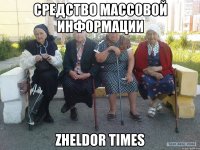 Средство массовой информации Zheldor Times